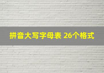 拼音大写字母表 26个格式